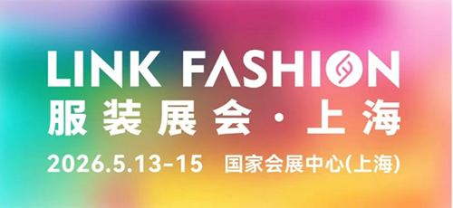 官宣🧑🏻‍🚀！2026LINK FASHION服装展会（上海）定档！